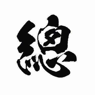 漢字「總」の陽炎書体画像