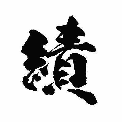漢字「績」の陽炎書体画像