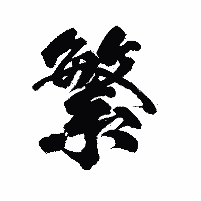 漢字「繁」の陽炎書体画像