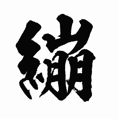 漢字「繃」の陽炎書体画像
