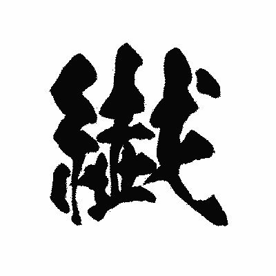 漢字「繊」の陽炎書体画像