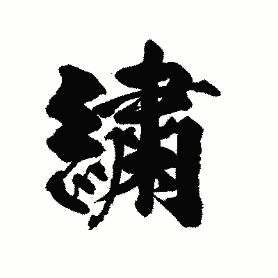 漢字「繍」の陽炎書体画像
