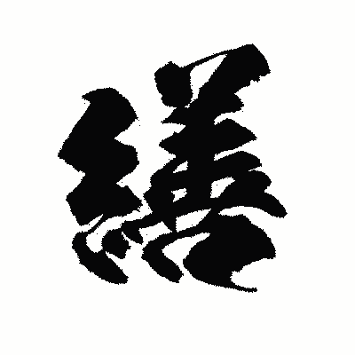漢字「繕」の陽炎書体画像