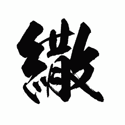 漢字「繖」の陽炎書体画像