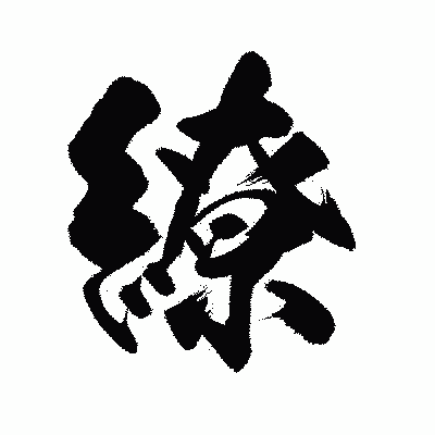 漢字「繚」の陽炎書体画像