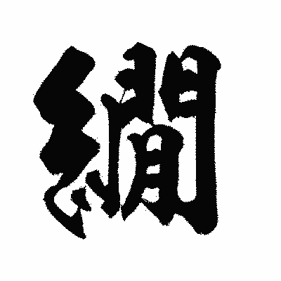 漢字「繝」の陽炎書体画像