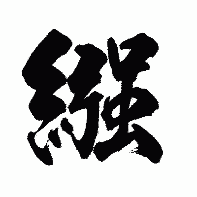 漢字「繦」の陽炎書体画像