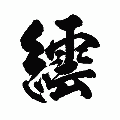 漢字「繧」の陽炎書体画像