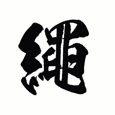 漢字「繩」の陽炎書体画像
