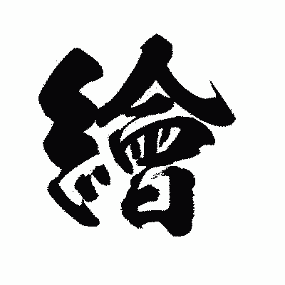 漢字「繪」の陽炎書体画像