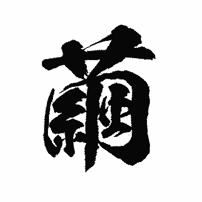漢字「繭」の陽炎書体画像