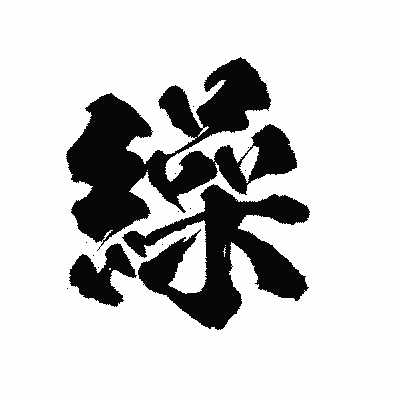 漢字「繰」の陽炎書体画像