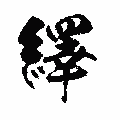漢字「繹」の陽炎書体画像