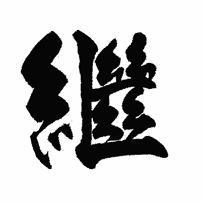 漢字「繼」の陽炎書体画像
