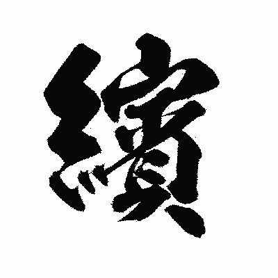 漢字「繽」の陽炎書体画像