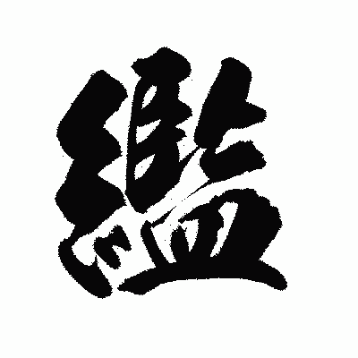 漢字「繿」の陽炎書体画像