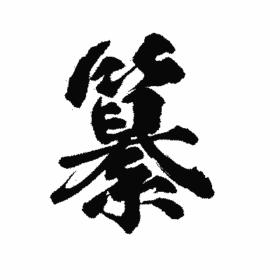 漢字「纂」の陽炎書体画像