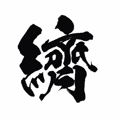 漢字「纃」の陽炎書体画像