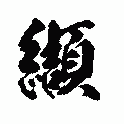 漢字「纈」の陽炎書体画像