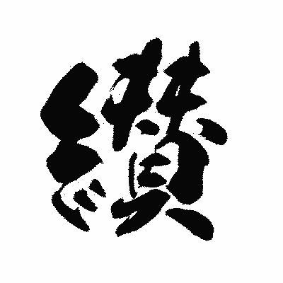 漢字「纉」の陽炎書体画像