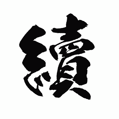 漢字「續」の陽炎書体画像