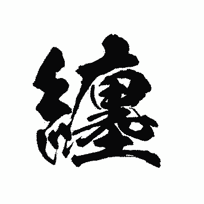 漢字「纏」の陽炎書体画像