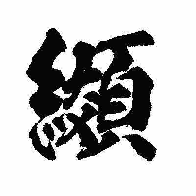 漢字「纐」の陽炎書体画像