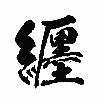 漢字「纒」の陽炎書体画像