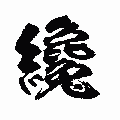 漢字「纔」の陽炎書体画像