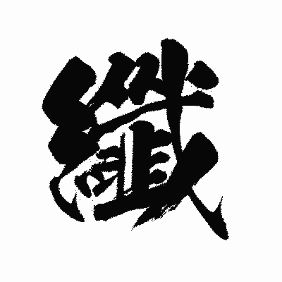 漢字「纖」の陽炎書体画像