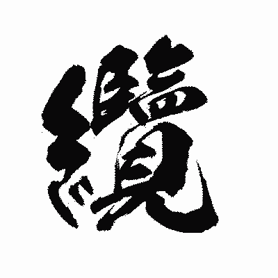 漢字「纜」の陽炎書体画像