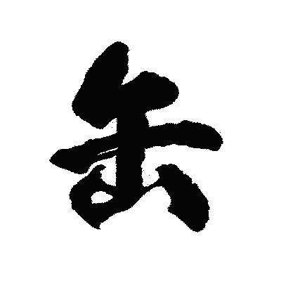 漢字「缶」の陽炎書体画像