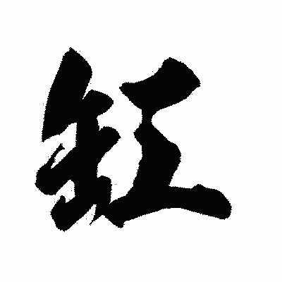 漢字「缸」の陽炎書体画像