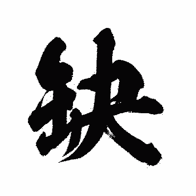漢字「缺」の陽炎書体画像
