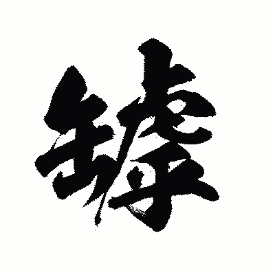 漢字「罅」の陽炎書体画像