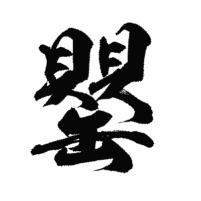 漢字「罌」の陽炎書体画像