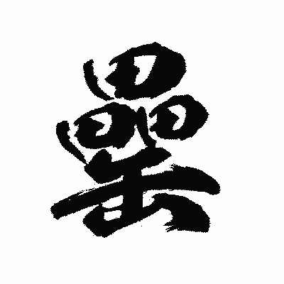 漢字「罍」の陽炎書体画像