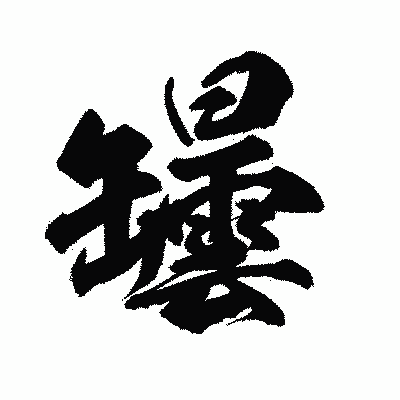 漢字「罎」の陽炎書体画像