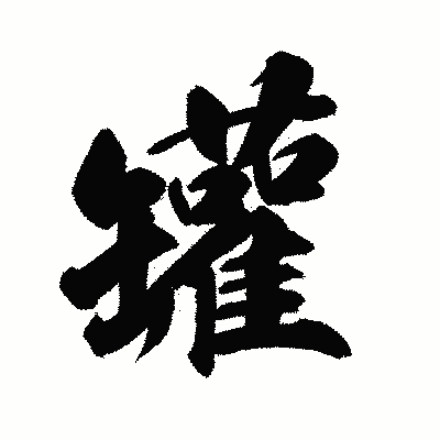 漢字「罐」の陽炎書体画像