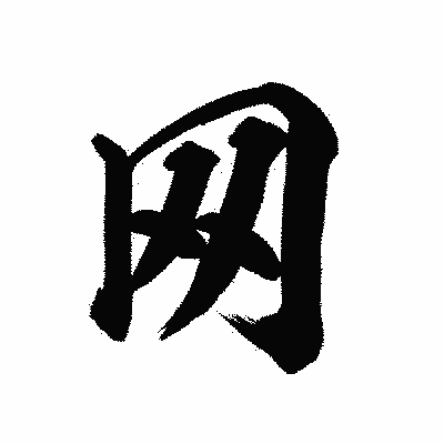漢字「网」の陽炎書体画像
