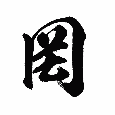 漢字「罔」の陽炎書体画像
