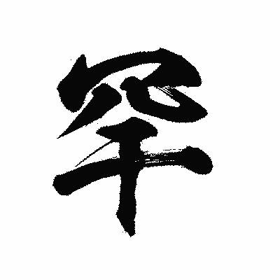 漢字「罕」の陽炎書体画像