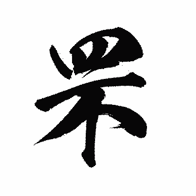 漢字「罘」の陽炎書体画像