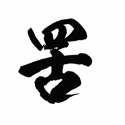 漢字「罟」の陽炎書体画像