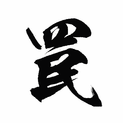 漢字「罠」の陽炎書体画像