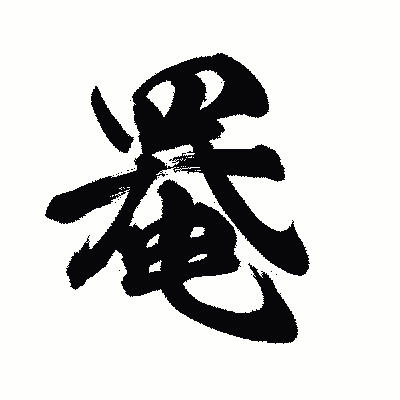 漢字「罨」の陽炎書体画像
