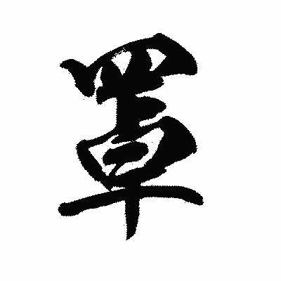 漢字「罩」の陽炎書体画像