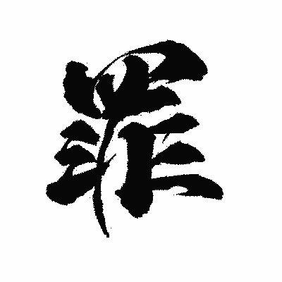 漢字「罪」の陽炎書体画像