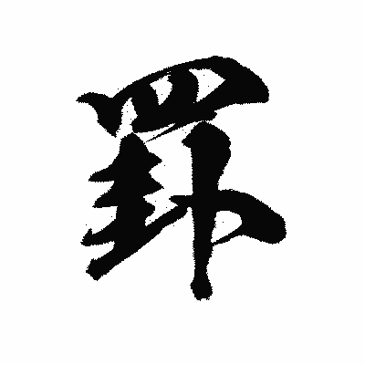漢字「罫」の陽炎書体画像
