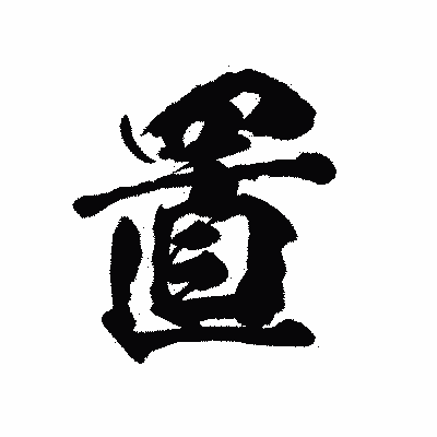 漢字「置」の陽炎書体画像